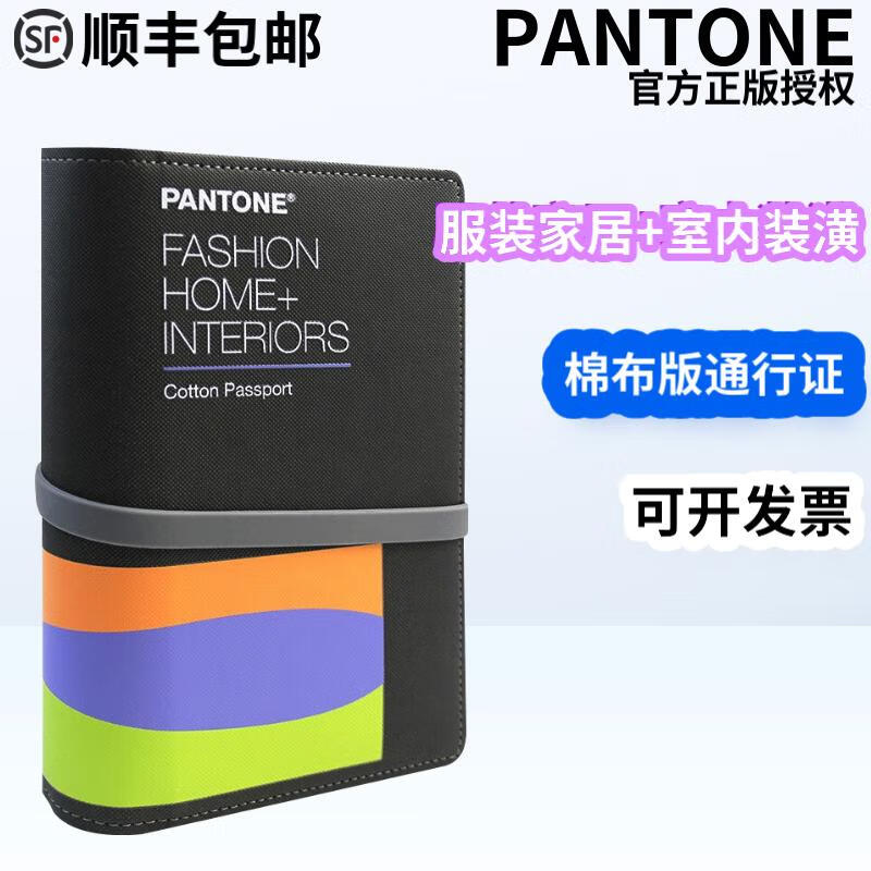 【顺丰】彩通PANTONE音潘通色卡国际通用标准服装纺织棉布TCX便携手册FHIC200A