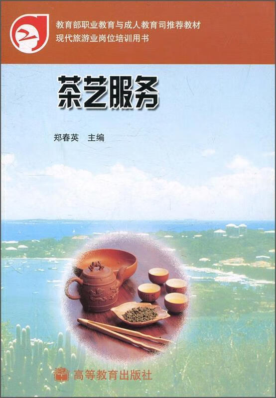 茶艺服务 郑春英 编【正版】