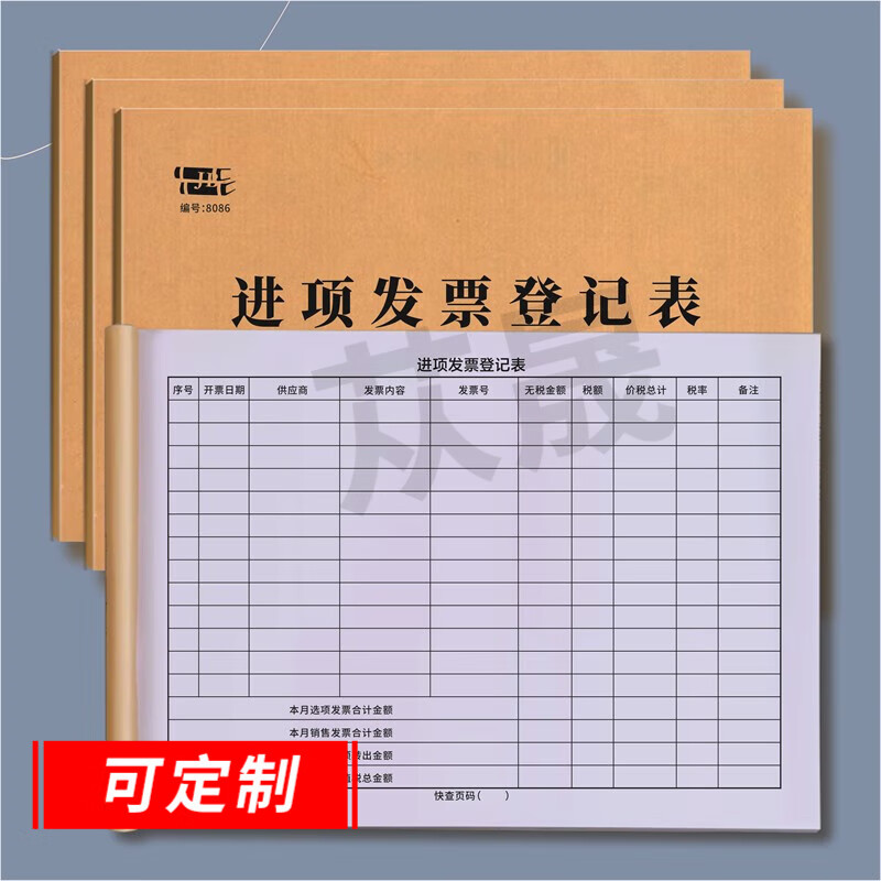 苁晟 进项发票登记表公司财务供应商税额记录交接借出领用领取记录本