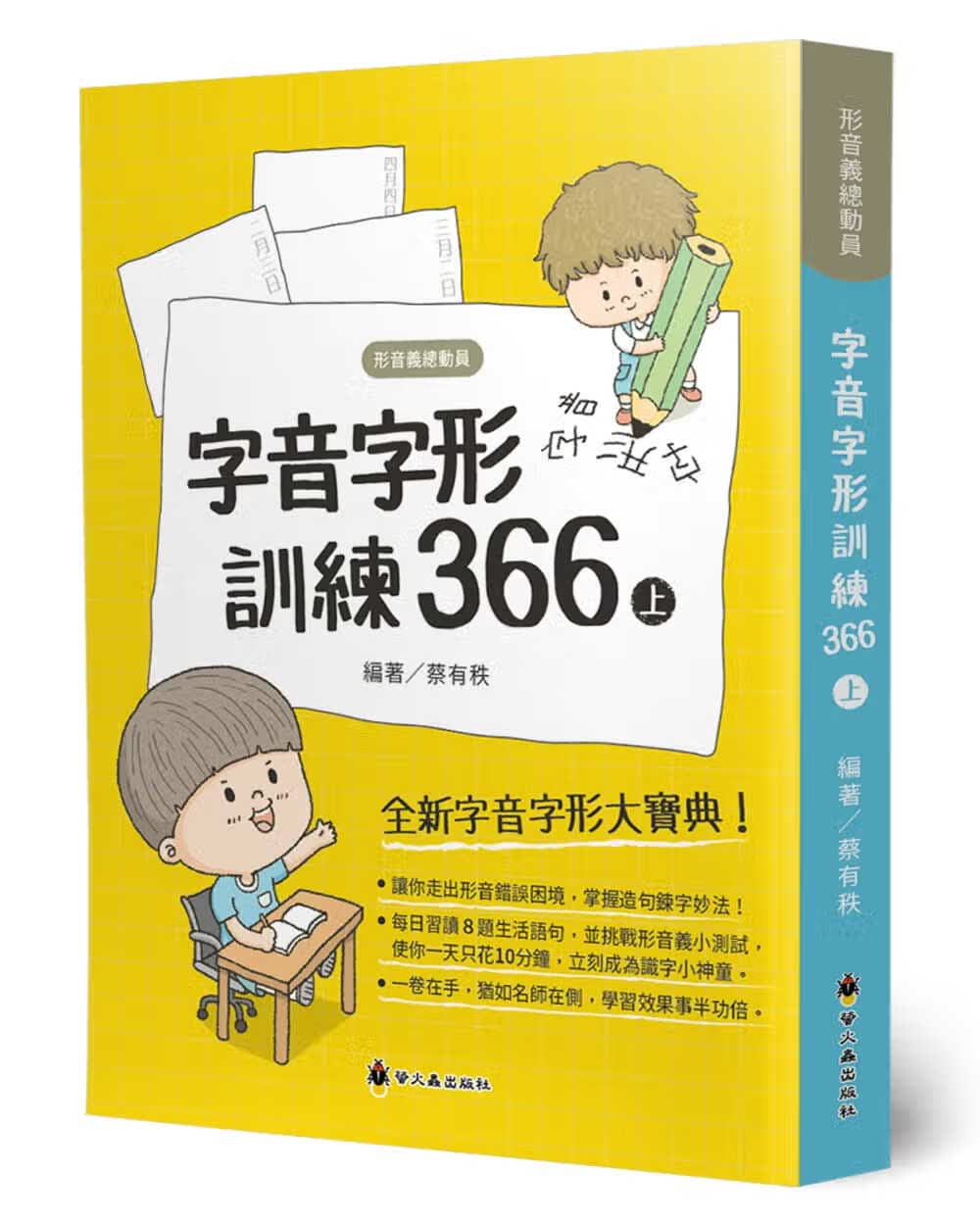 预售 原版进口书 蔡有秩字音字形训练366(上)萤火虫台版原版书籍