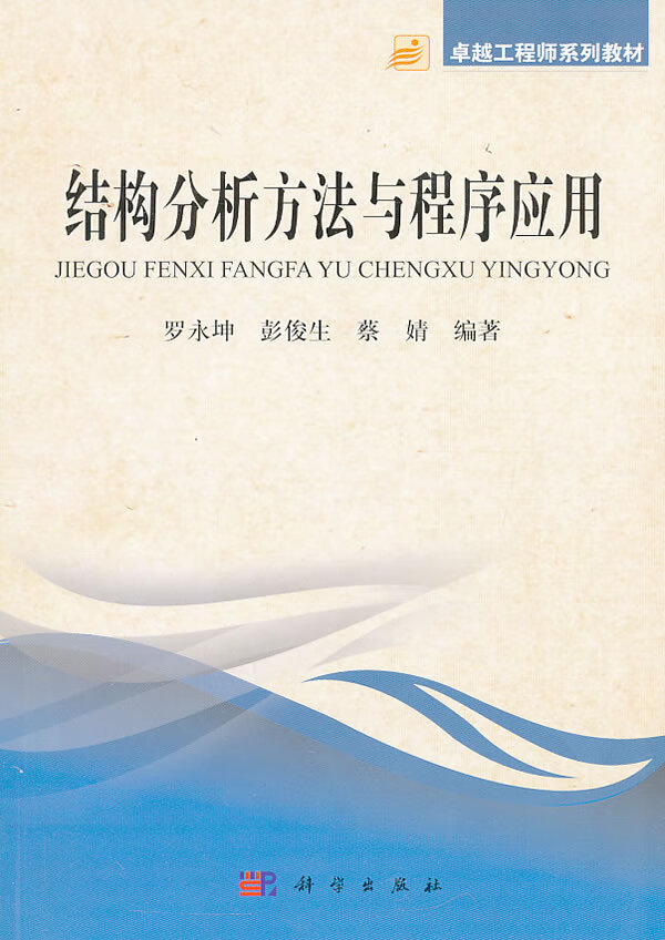 工程师系列教材:结构分析方法与程序应用【放心选购】