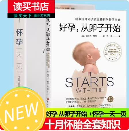 好孕 从卵子开始 +怀孕一天一页精准提升卵子质量的科学备孕自然受孕流产后备孕孕育试管婴儿胎教孕妇十月怀胎全套知识孕妇食谱 H