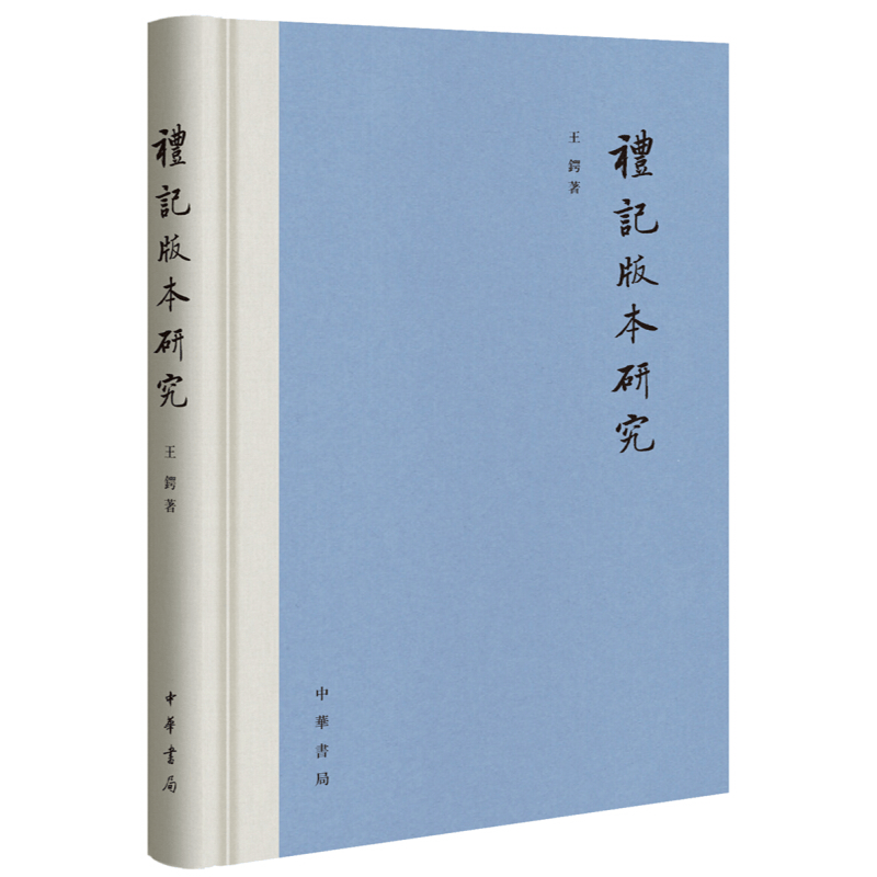 正版《礼记》版本研究 9787101134209 中华书局