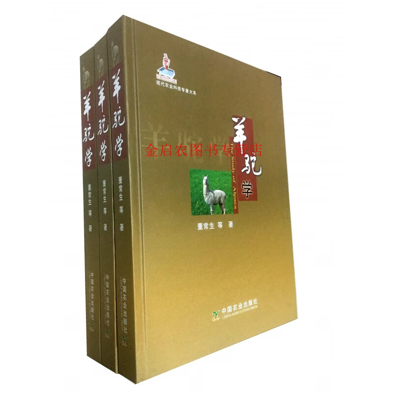 羊驼学  董常生等著 畜牧兽医界不可多得的羊驼精品学术书籍