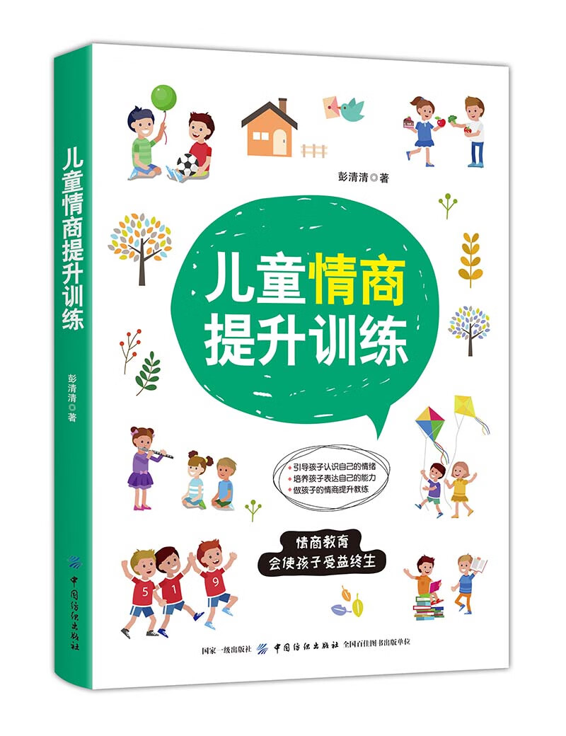 [正版图书]儿童情商提升训练
