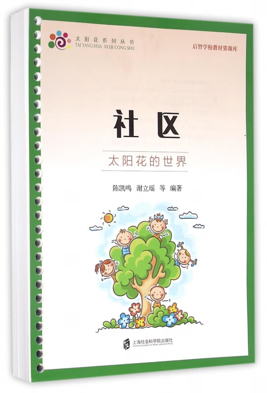 社区(太阳花的世界)/太阳花系列丛书