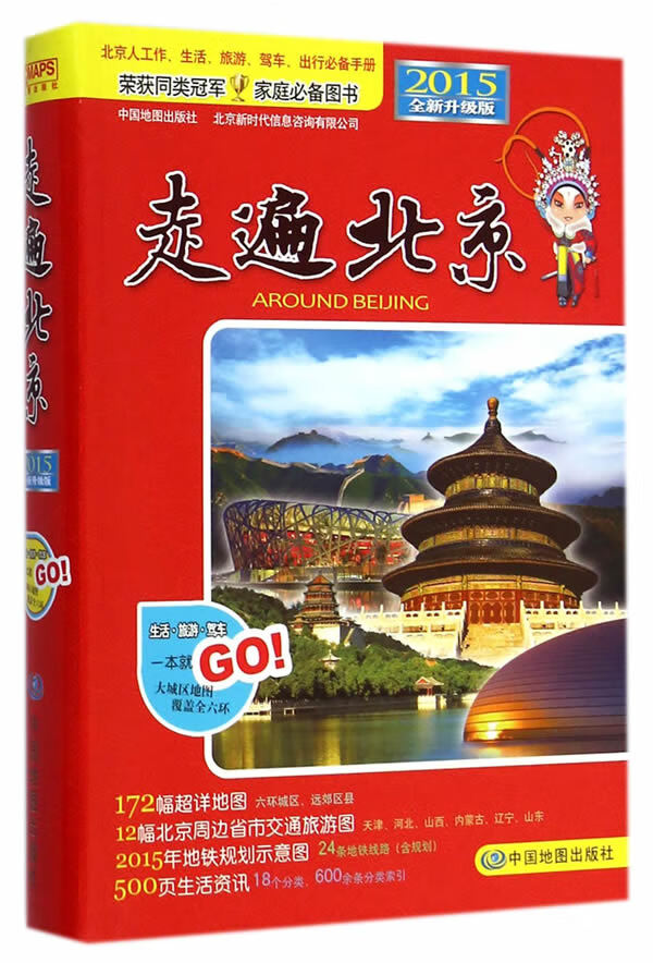 【正版】2016走遍北京 中国地图出版社 中国地图出版社
