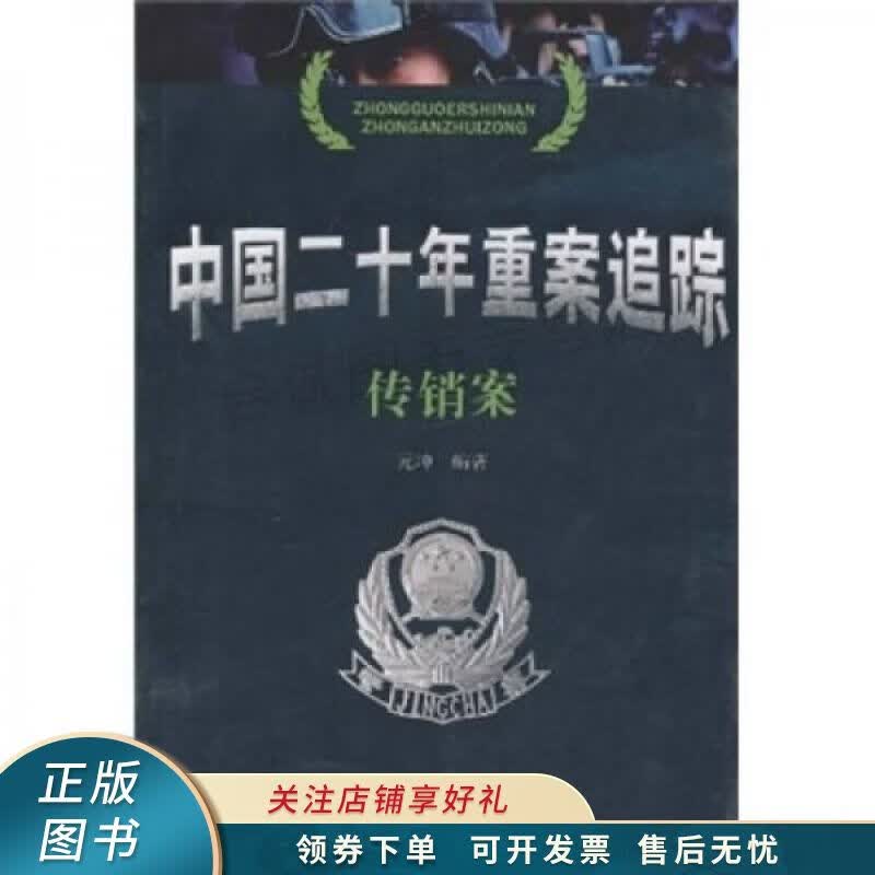 中国二十年重案追踪：传销案 元坤