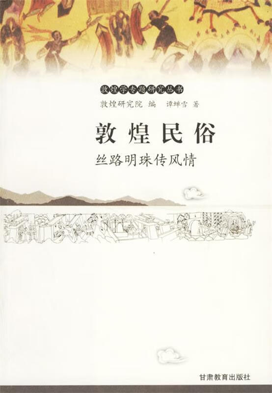 敦煌民俗 谭蝉雪 著【正版书】