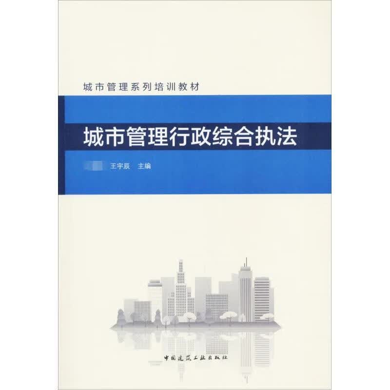 城市管理行政综合执法