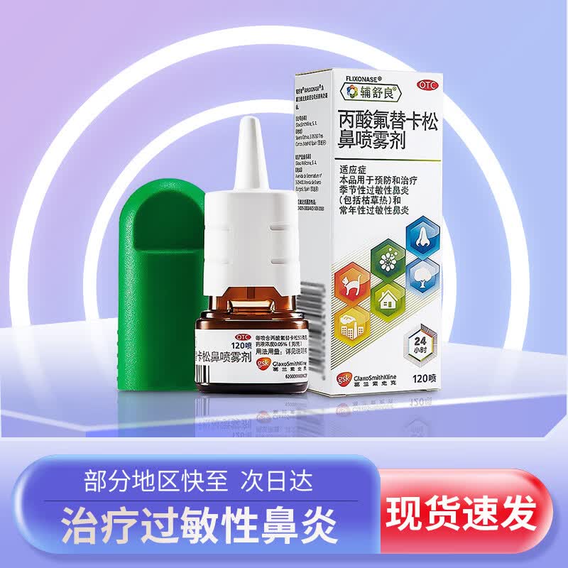 辅舒良丙酸氟替卡松鼻喷雾剂120喷季节性常年性过敏性鼻炎 1盒