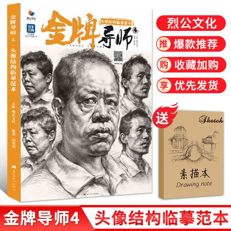 【现货速发】金牌导师4头像结构临摹范本 2022烈公文化闵亮亮人物素描基础画册石膏像五官入门知识讲解统考带手头像写生照片对画明暗导师教学书