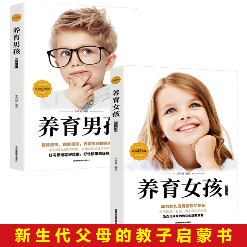 养育女孩 养育男孩书籍 全套2册 好妈妈