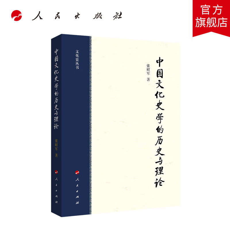 中国文化史学的历史与理论（文化史丛书） 人民出版社