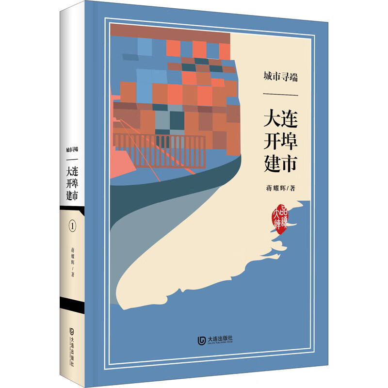 城市寻端 大连开埠建市
