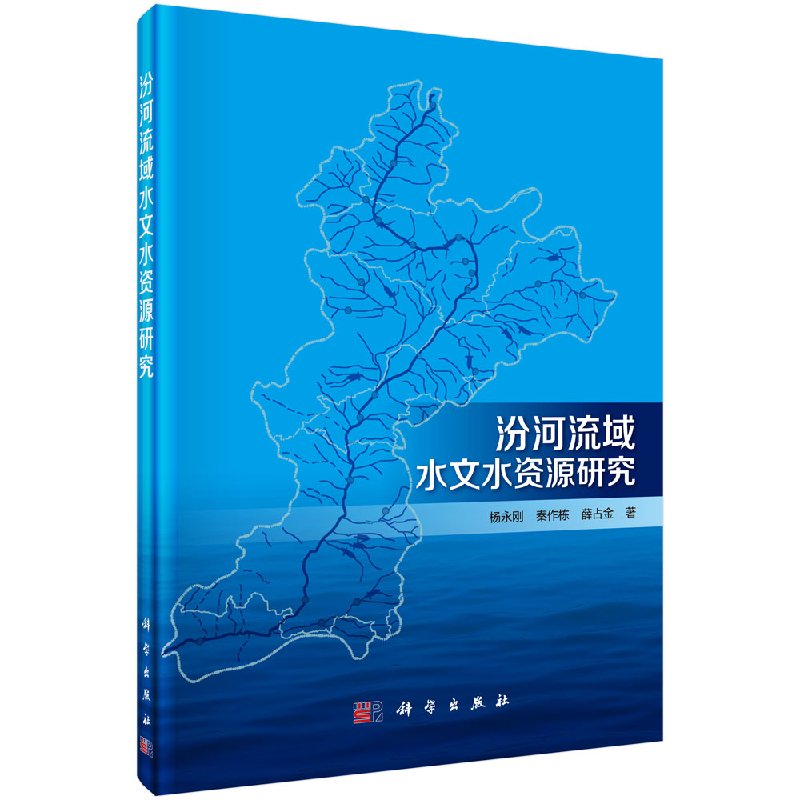 汾河流域水文水资源研究