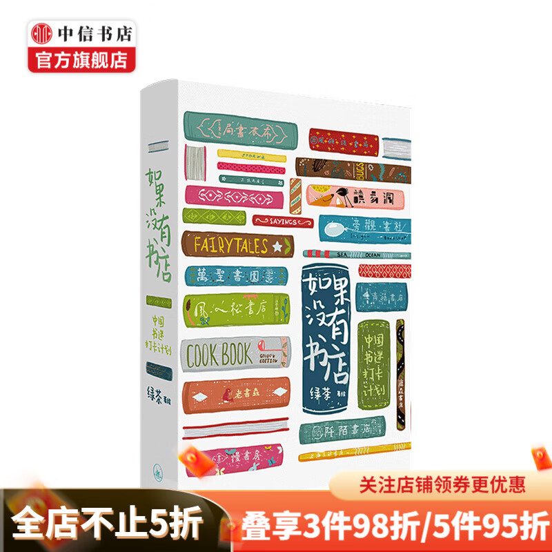 如果没有书店 中国书迷打卡计划 精装插画版 绿茶著绘 文学游记 中信书店