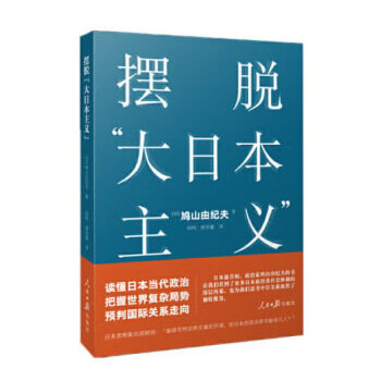 摆脱“大日本主义”9787511564146