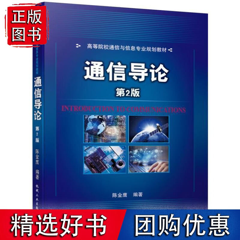 通信导论 第2版