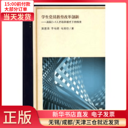 【全新正版】 学生 员教育改革创新: 职2+1人才培养模式下的探索 图书/ /军事/各 全新正版