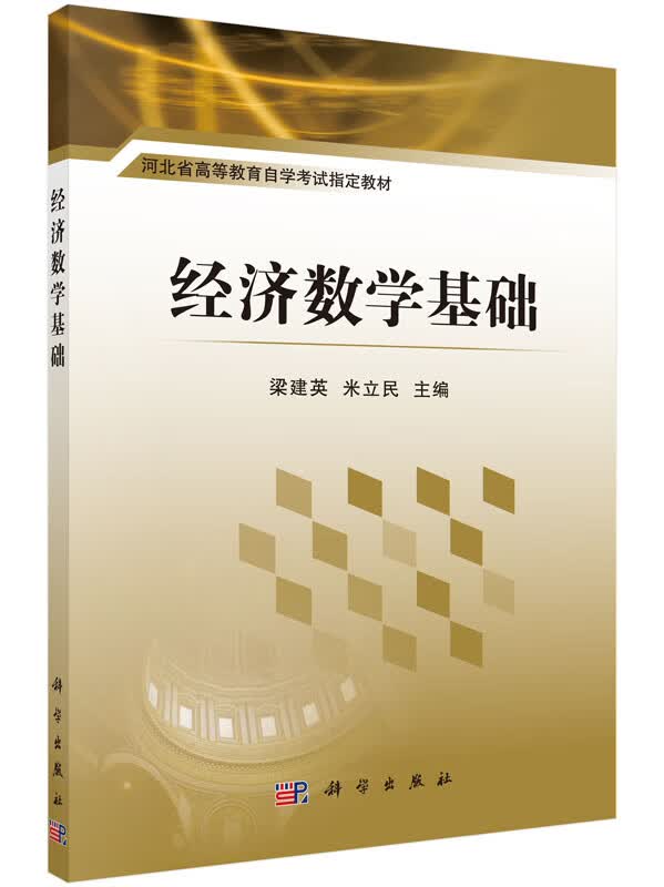经济数学基础 科学出版社 9787030428257 梁建英,米立民