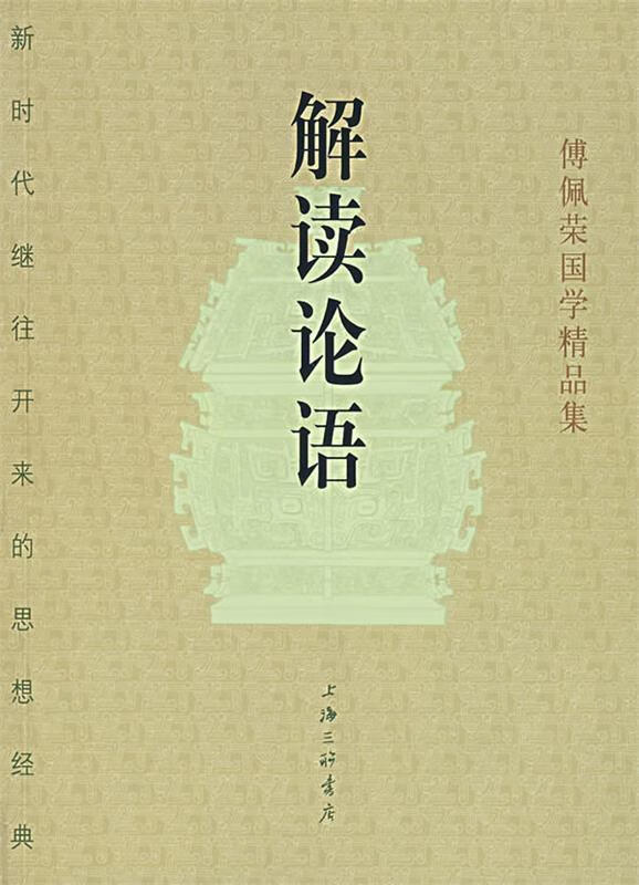 傅佩荣解读论语 傅佩荣 著【正版书】