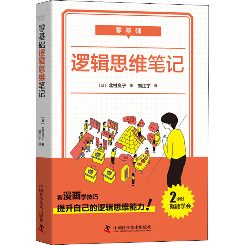 全新 零基础 逻辑思维笔记 (日)北村良子 中国科学技术出版社 mobi格式下载