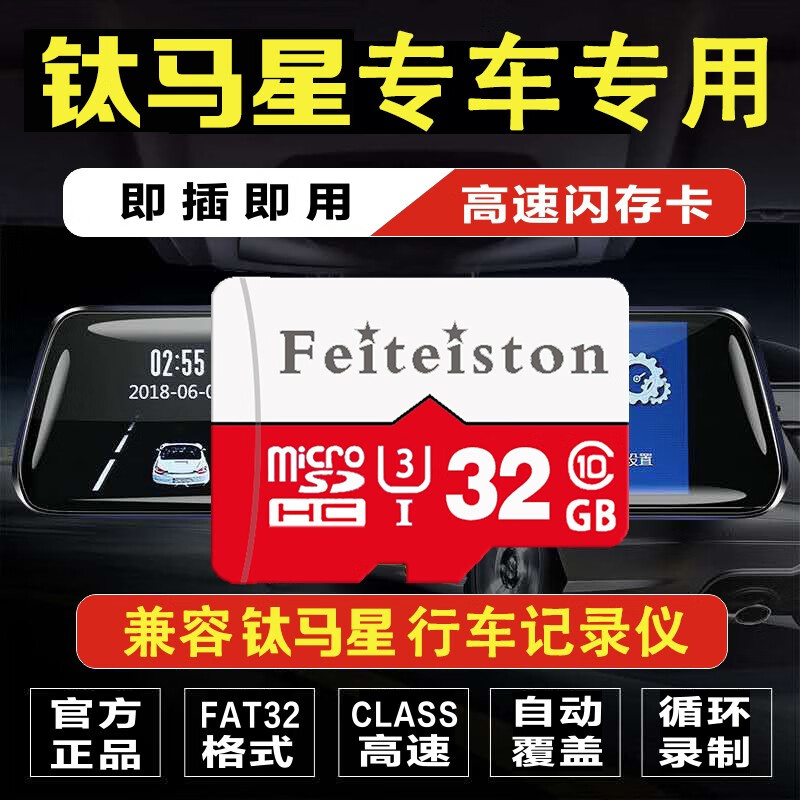 飞特斯顿 钛马星原厂行车记录仪储存卡专用class10内存卡高速汽车载tf卡流媒体专用循环录制回放 32G 钛马星记录仪专用卡【收藏送读卡器】