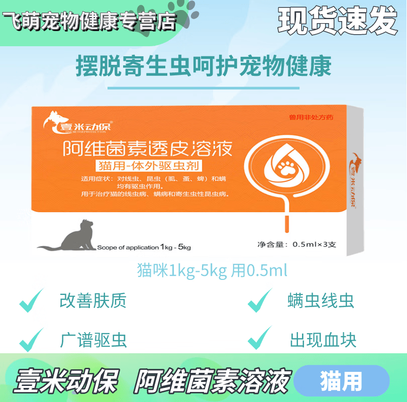 壹米动保阿维菌素滴剂体外驱虫药狗狗去跳蚤猫咪除蜱虫去虱子 猫咪-0.