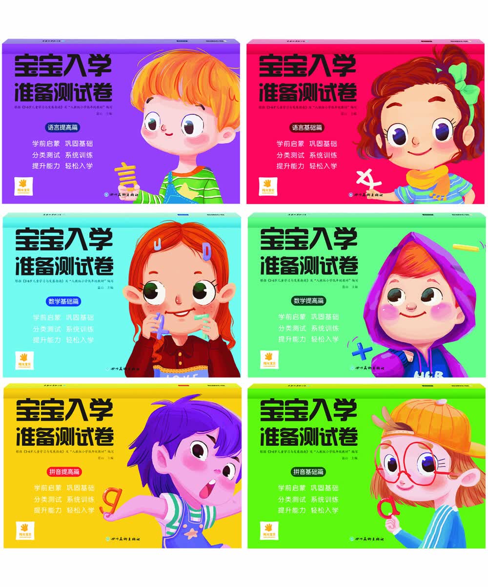宝宝入学准备测试卷·(套装6册)
