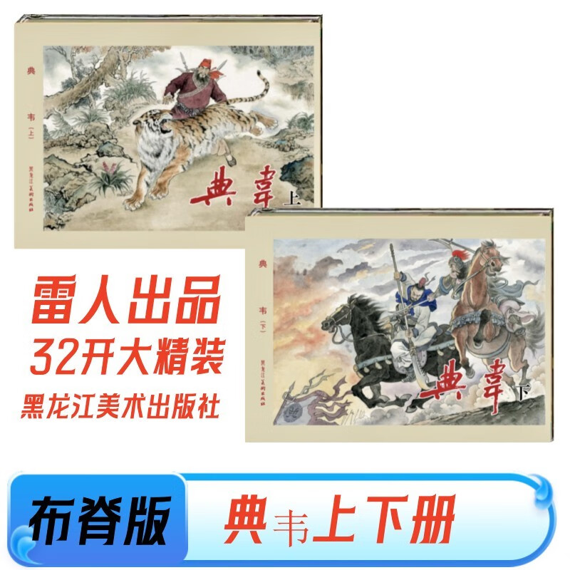 (现货)雷人版黑美 典韦连环画上下册32开大精装布脊版 绘画仲伟为