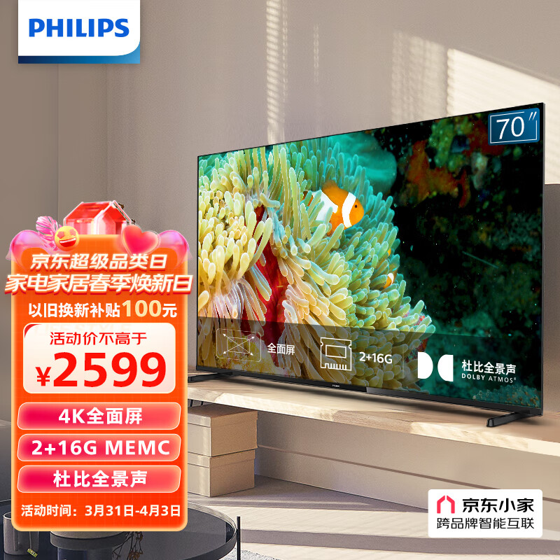 飞利浦（PHILIPS）70英寸4K超高清全面屏 杜比全景声 客厅大屏影院智能平板电视机70PUF7295/T3 京东小家 以旧换新