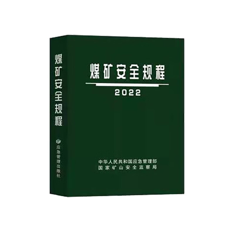 煤矿安全规程2022(精装)怎么样,好用不?