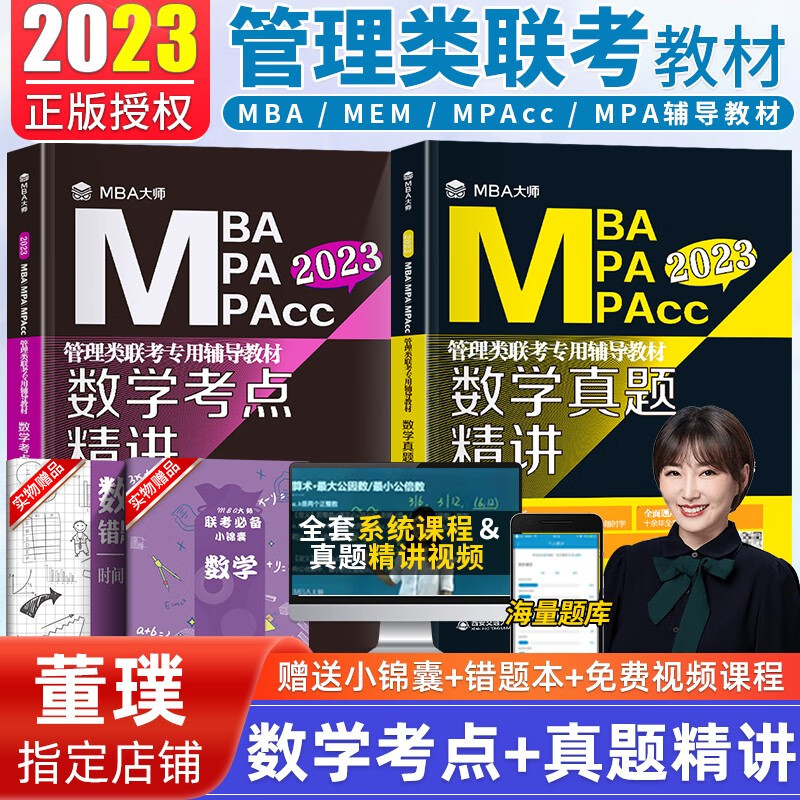 现货 2023mba大师管理类联考专用辅导教材数学考点精讲+真题精讲mba大师董璞 管理类联考2023考研 mba联考教材2023
