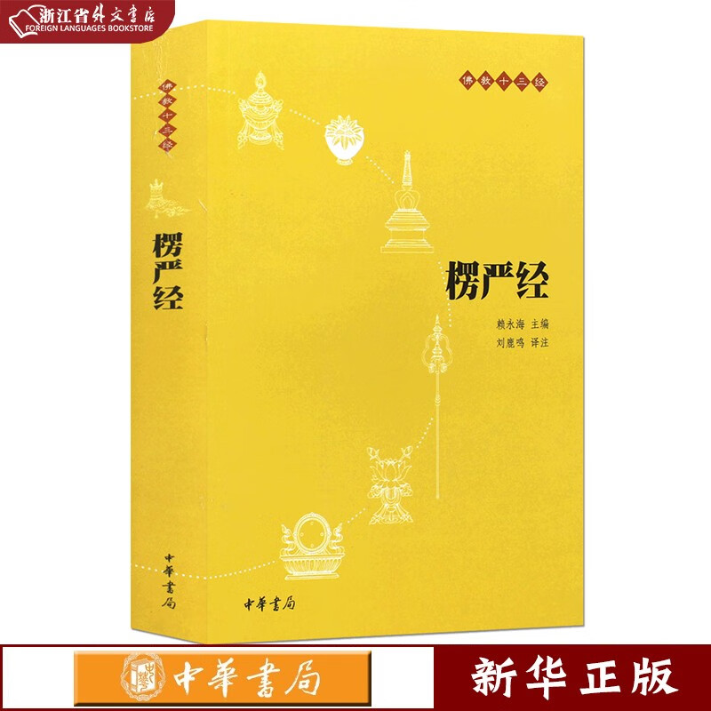 楞严经 佛教十三经 单本佛教书籍 念诵集 经书 中国佛理佛学佛法佛经
