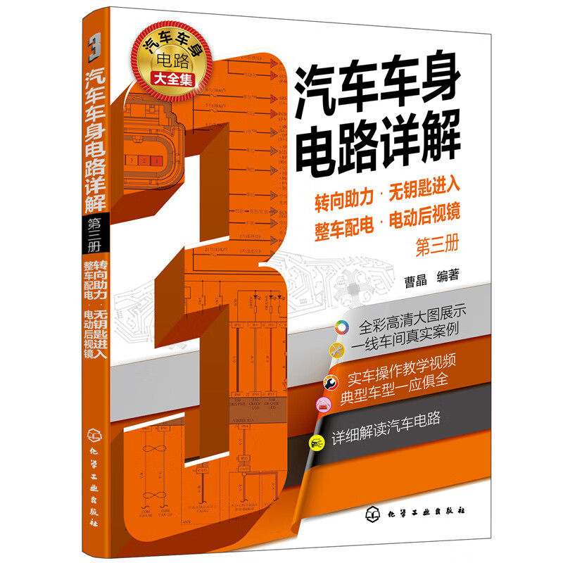 车身电路详解(第三册)转向助力·无钥匙进入·整车配电·电动后视镜