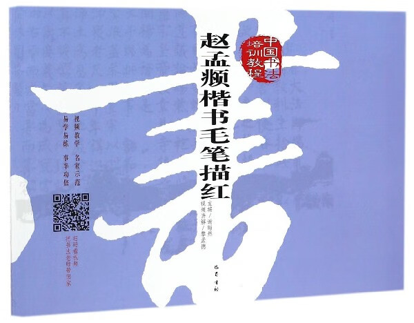 赵孟頫楷书毛笔描红(中国书法培训教程)