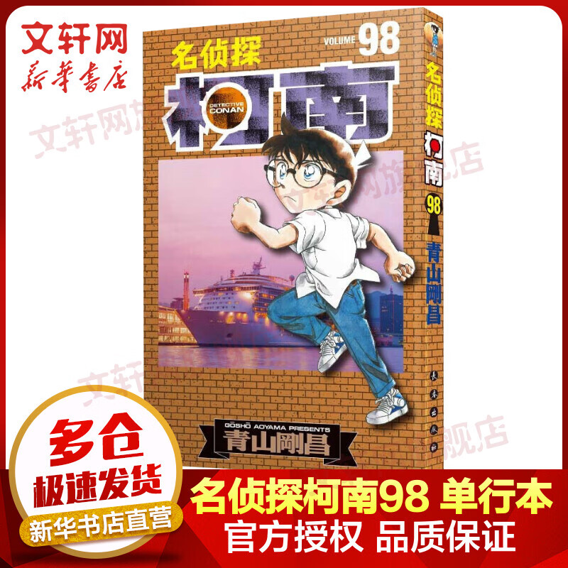 名侦探柯南98 单行本 日本破案解密逻辑推理侦探小说卡通漫画书 日本漫画家青山刚昌著 儿童经典推理冒险故事书籍课外读物 图书