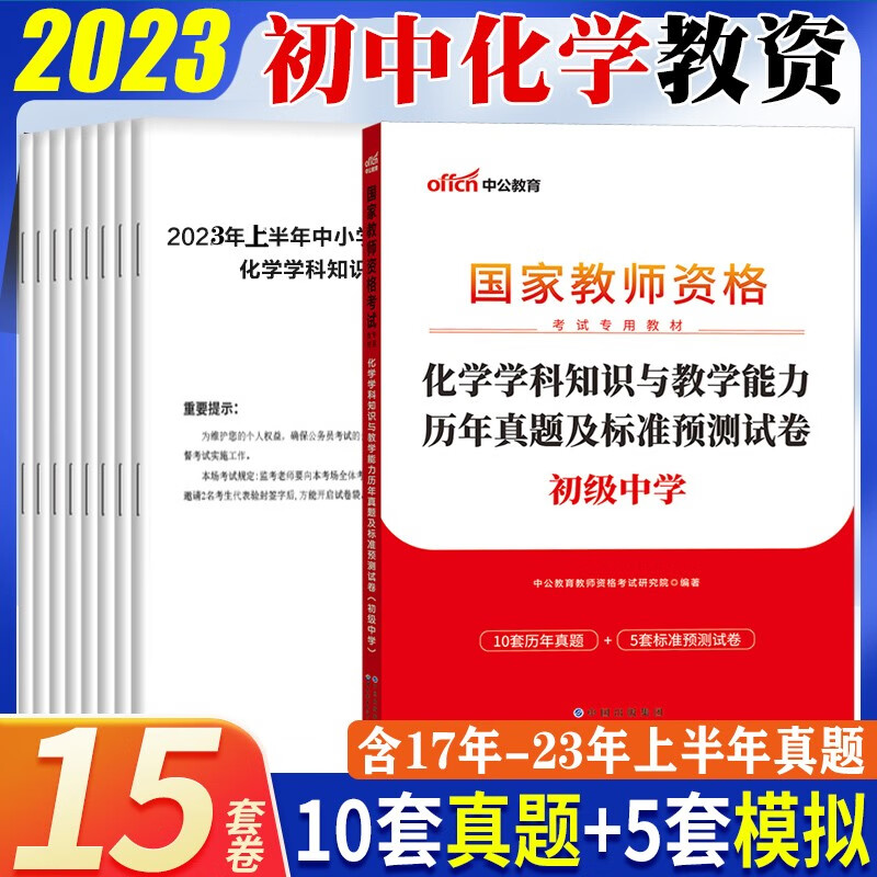 教资初中化学笔试真题】中公2023下半年国家教师资格证考试用书学科知识历年真题库试卷预测模拟试题库北京上海山东浙江苏安徽吉林福建广东广西天津河北山西甘肃湖北湖南河南四川重庆云南贵州宁夏陕西辽宁黑龙江西
