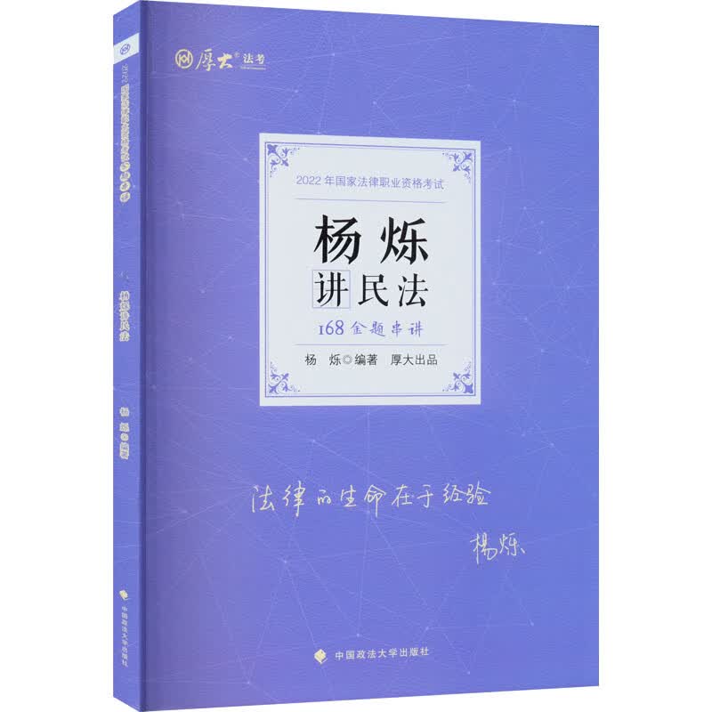 168金题串讲 杨烁讲民法 2022 图书