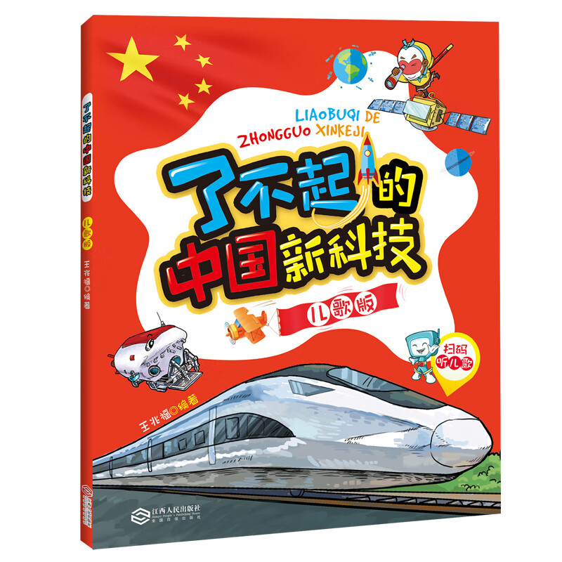 了不起的中国新科技(儿歌版)