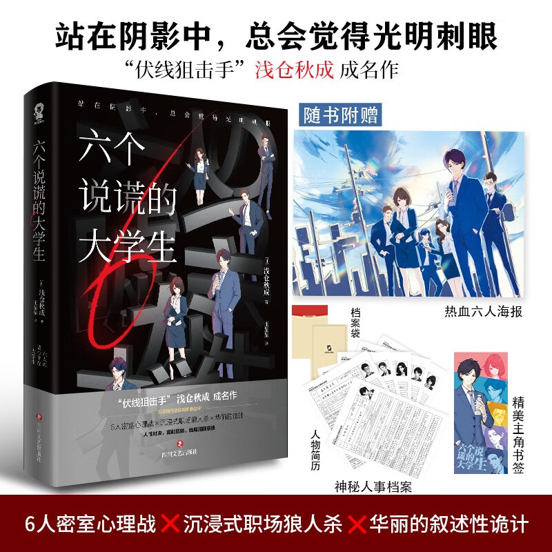 六个说谎的大学生（伊坂幸太郎年度ZUI喜欢的推理小说！小岛秀夫推荐）浅仓秋成代表作日本畅销悬疑推理小说恶意白鸟与蝙蝠消失的13级台阶