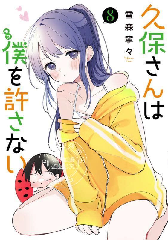 现货 进口日文 漫画 久保同学不原谅我/久保同学不放过我 8 久保さんは僕を許さない 8