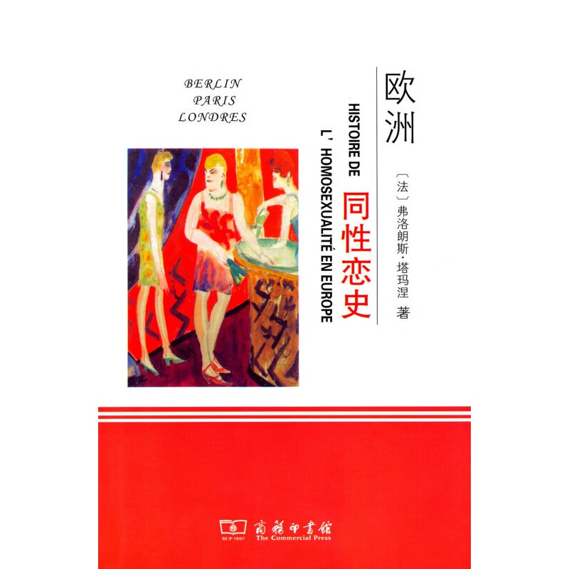 【现货】欧洲同性恋史 塔玛涅 商务印书馆有限公司