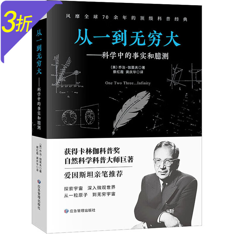 卡林伽科普奖自然科学科普大师巨著爱因斯坦亲笔推荐 从一到无穷大：科学中的事实和臆测 定价46