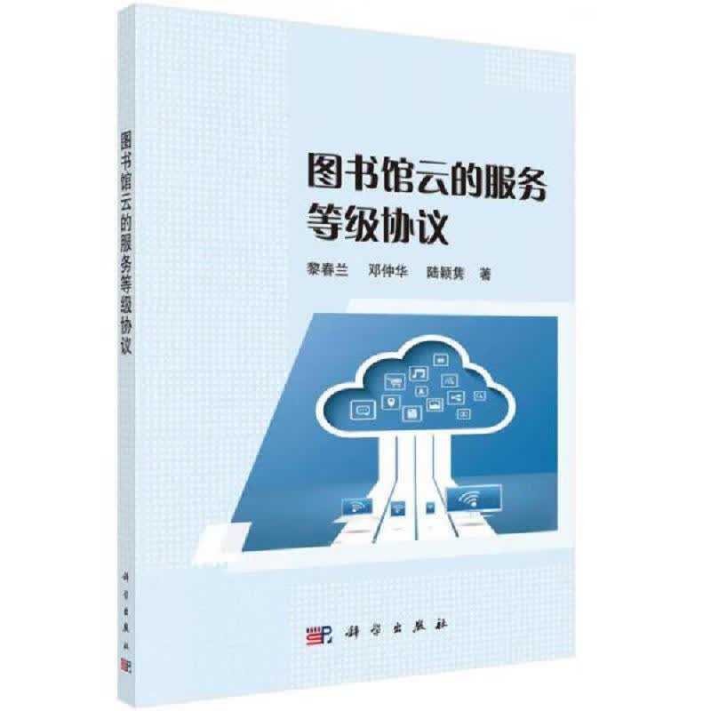 图书馆云的服务等级协议