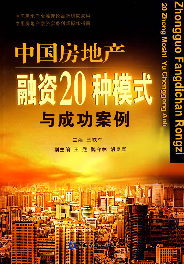 中国房地产融资20种模式与成功案例【放心选购】