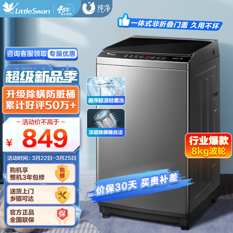 小天鹅（LittleSwan）波轮洗衣机全自动 8公斤大容量 健康免清洗 升级专业除螨 租房神器 免清洗内桶 TB80V23H