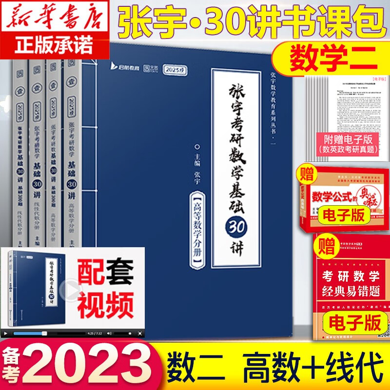 2024版张宇考研数学 2023张宇基础30讲（数学二套装）