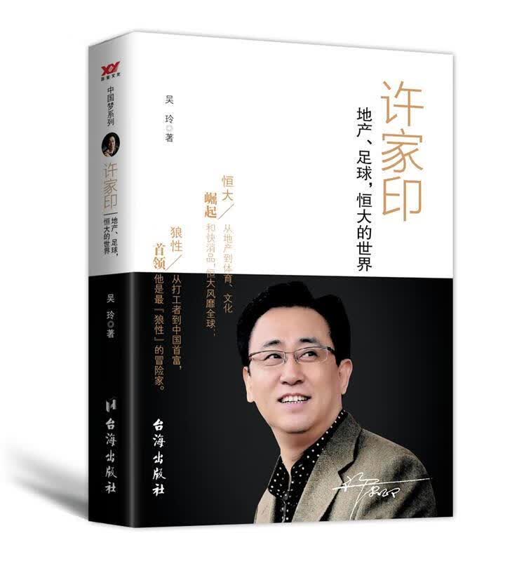 许家印:地产、足球，恒大的世界 吴玲 台海出版社